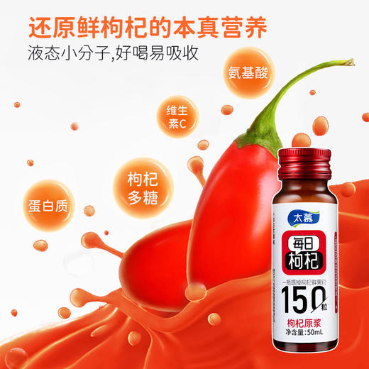 太慕红枸杞原浆(50ml*8) 商品图6