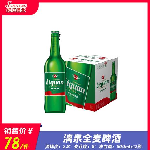 漓泉全麦啤酒    酒精度：2.8° 麦芽度：8° 商品图0