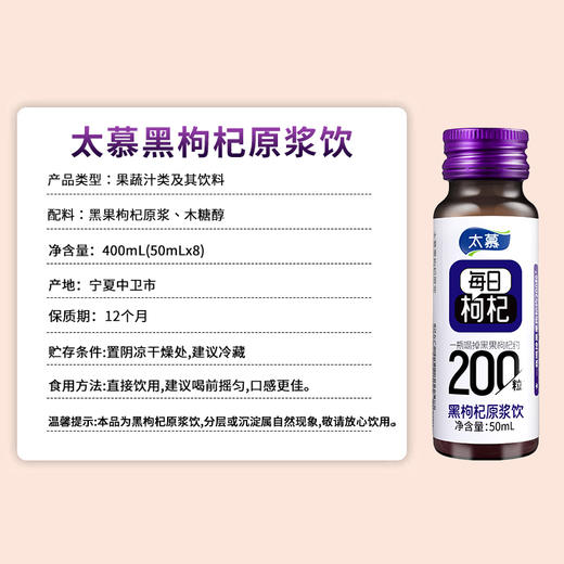 太慕黑枸杞原浆饮(50ml*8) 商品图6