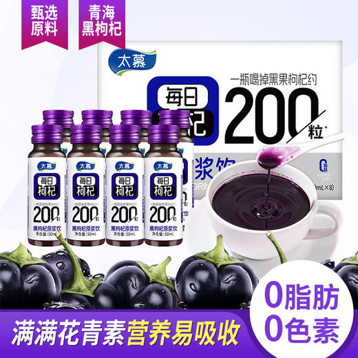 太慕黑枸杞原浆饮(50ml*8) 商品图5