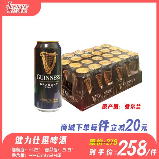 健力仕黑啤酒（进口）（健力士）原产国：爱尔兰  酒精度：4.2° 麦芽度：9.9° 商品图0