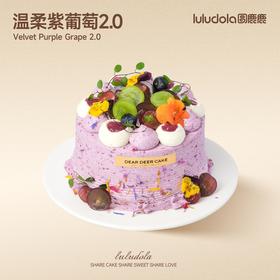 温柔紫葡萄2.0