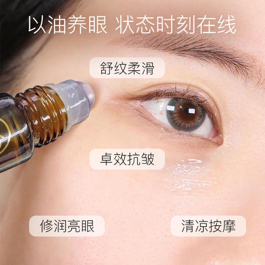 神采美目精油（滚珠版）眼周肌肤润养 白池花籽油 告别细纹黑眼圈暗沉 22年精油经验【嘉媚乐】 商品图1