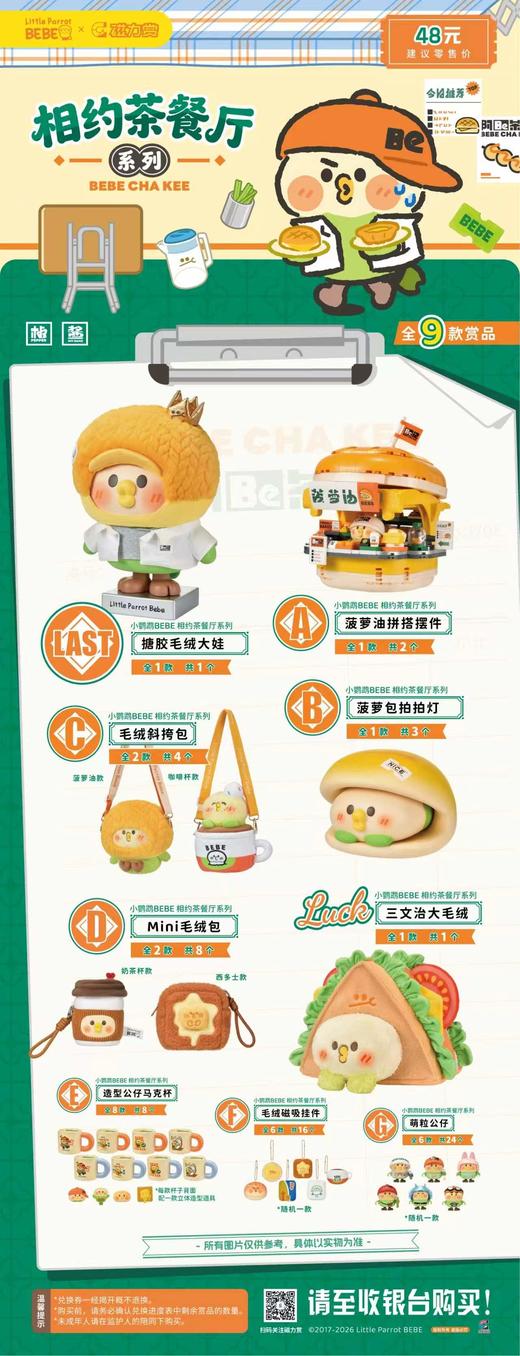 磁力赏 小鹦鹉BeBe 相约茶餐厅 66抽/套 2026.07 商品图0