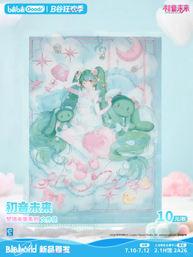bilibiliGoods 初音未来 梦语未来系列 文件袋 国谷