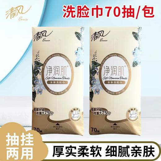 清风净润肌洗脸巾一次性干湿两用加厚美妆护理绵柔巾 70抽/包 商品图1