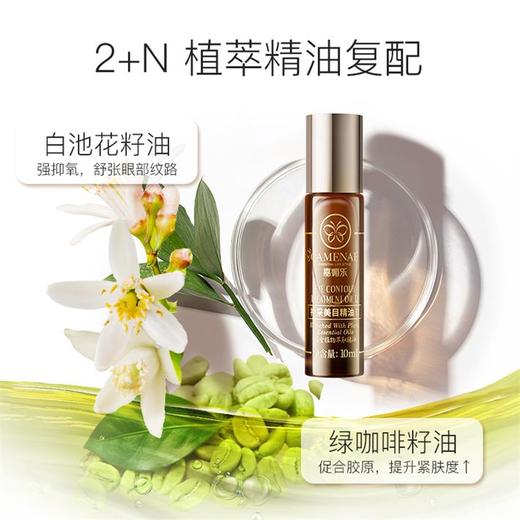 神采美目精油（滚珠版）眼周肌肤润养 白池花籽油 告别细纹黑眼圈暗沉 22年精油经验【嘉媚乐】 商品图2