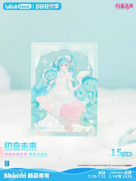 bilibiliGoods 初音未来 梦语未来系列 亚克力透片 国谷 商品图0