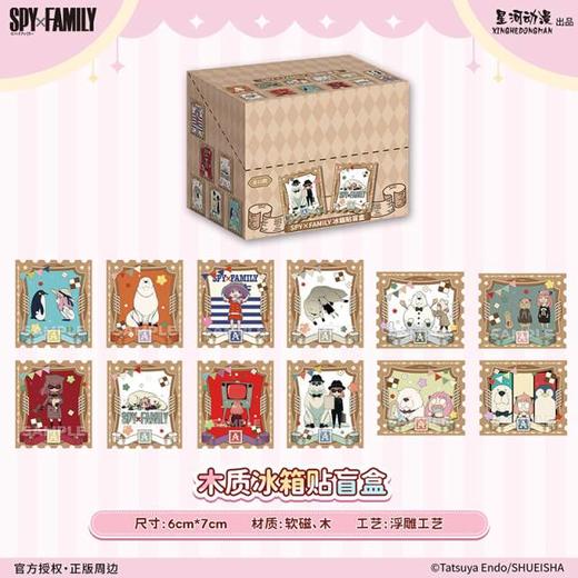 星河动漫 间谍过家家 木质冰箱贴 12包/盒 国谷 商品图0