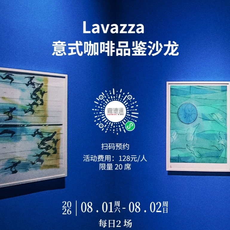 限量活动：意式咖啡品鉴沙龙