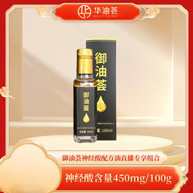 御油荟神经酸配方油直播专享组合