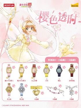 麦和 魔卡少女樱 樱色透时系列腕表 全11种 9只/盒 盲盒