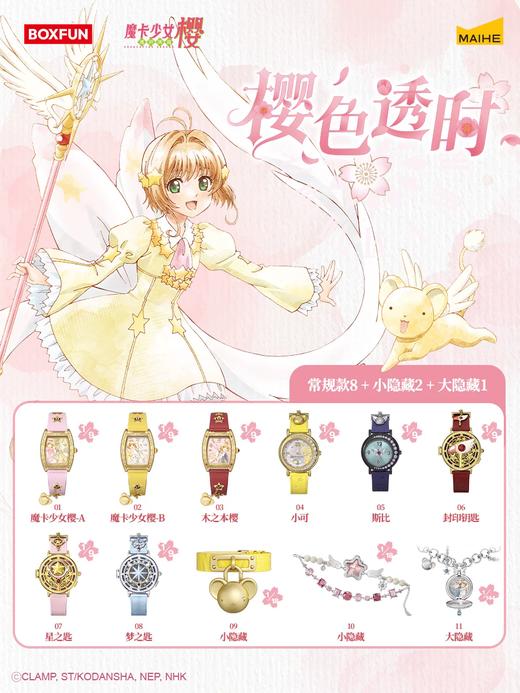 麦和 魔卡少女樱 樱色透时系列腕表 全11种 9只/盒 盲盒 商品图0