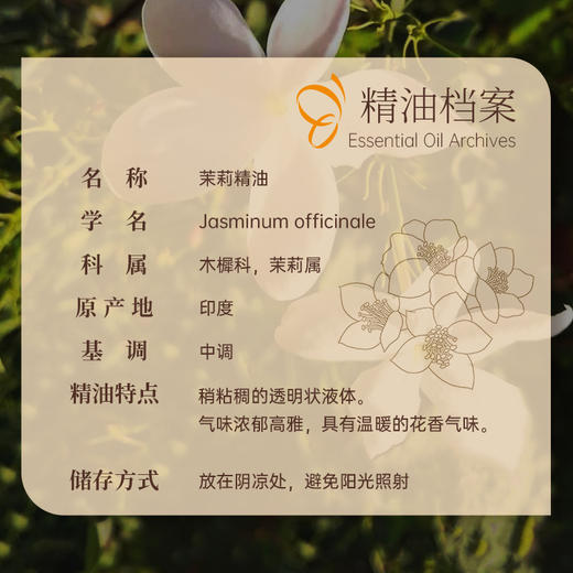 印度茉莉精油10ml【单方精油·需搭配使用】滋润肌肤舒缓情绪 放松身心空调干燥肌 22年精油经验【嘉媚乐】 商品图1