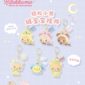 轻松小熊 绒宝宝挂件 6只/盒 盲盒