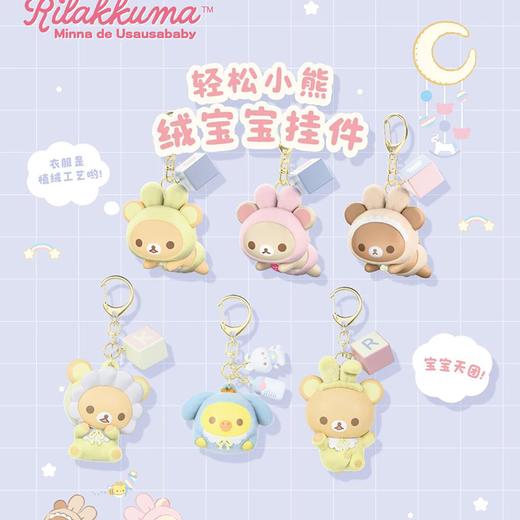轻松小熊 绒宝宝挂件 6只/盒 盲盒 商品图0