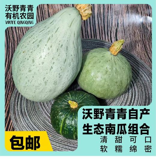 沃野青青生态南瓜组合7斤装/箱   有机方式种植  顺丰发货 商品图0