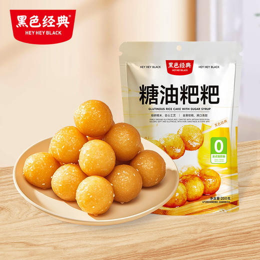 【湖南特产】黑色经典糖油粑粑200g/袋 老长沙传统小吃 软糯香甜7-8小包左右 商品图0