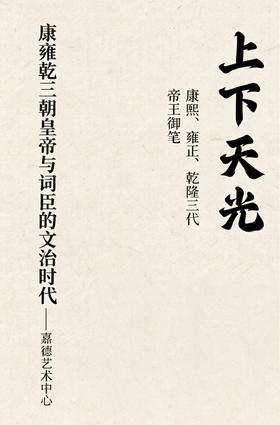 嘉德美育丨亲子课程“上下天光——康雍乾三朝皇帝与词臣的文治时代”