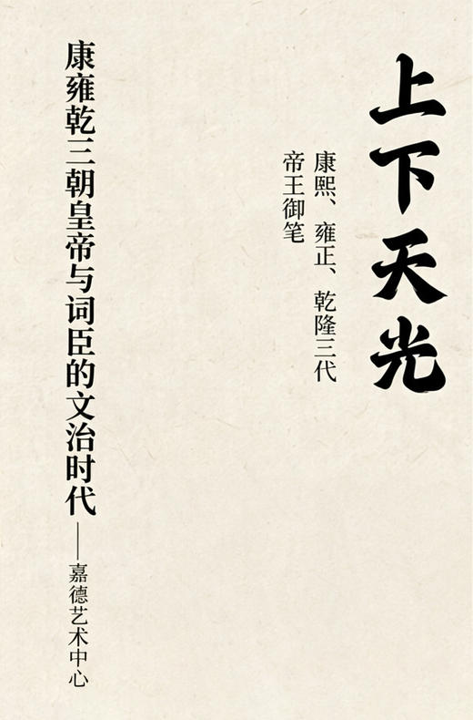 嘉德美育丨亲子课程“上下天光——康雍乾三朝皇帝与词臣的文治时代” 商品图0
