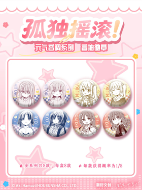 孤独摇滚 元气音调系列 徽章 吧唧 8包/盒 国谷