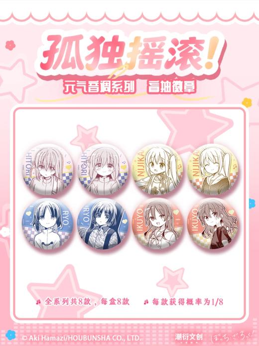 孤独摇滚 元气音调系列 徽章 吧唧 8包/盒 国谷 商品图0