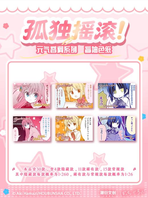 孤独摇滚 元气音调系列 色纸 全30种 26包/盒 国谷 商品图0