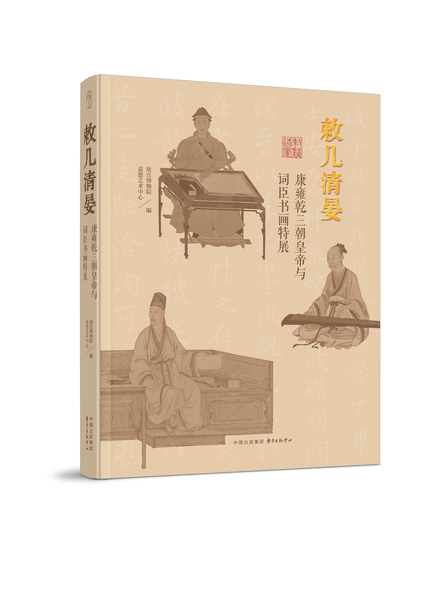 嘉德文库丨现货发售 《敕几清晏：康雍乾三朝皇帝与词臣书画特展》展览图录