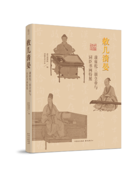 嘉德文库丨预售 《敕几清晏：康雍乾三朝皇帝与词臣书画特展》展览图录 预计2026年9月中旬发货