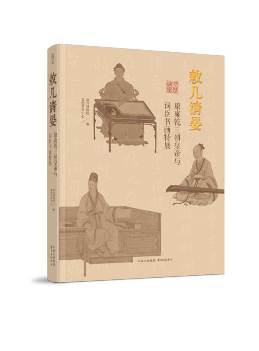 嘉德文库丨预售 《敕几清晏：康雍乾三朝皇帝与词臣书画特展》展览图录 预计2026年9月中旬发货 商品图0