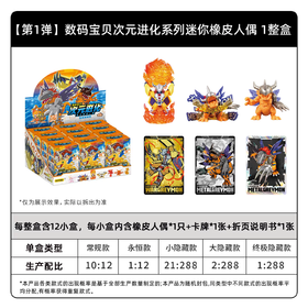 卡游 数码宝贝 次元进化系列 迷你橡皮人偶 第一弹 羁绊征途 12只/盒 盲盒