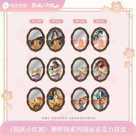 狐妖小红娘 溯梦间系列 镜面亚克力摆件 6包/盒 国谷