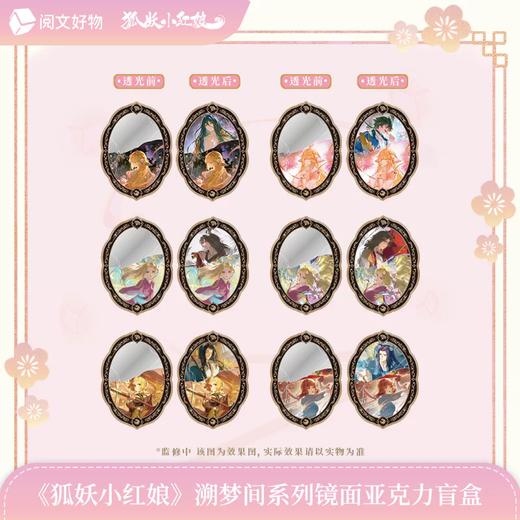 狐妖小红娘 溯梦间系列 镜面亚克力摆件 6包/盒 国谷 商品图0