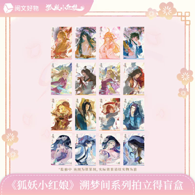 狐妖小红娘 溯梦间系列 拍立得 16包/盒 国谷