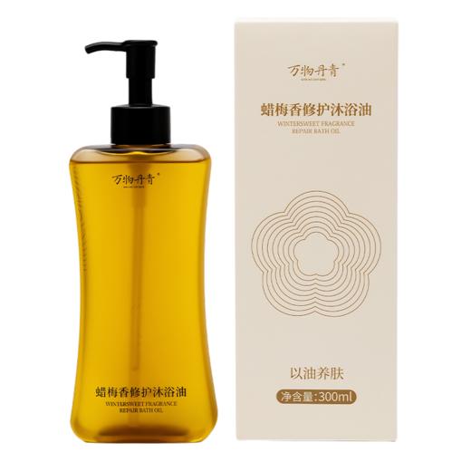 万物丹青蜡梅香修沐浴油  以油溶油洁净滋润 可卸身体防晒 添加大巴山腊梅精油  沐浴洗浴精华露 商品图5