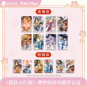 狐妖小红娘 溯梦间系列 徽章 吧唧 全14种 8包/盒 国谷