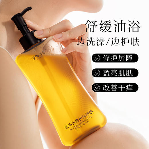 万物丹青蜡梅香修沐浴油  以油溶油洁净滋润 可卸身体防晒 添加大巴山腊梅精油  沐浴洗浴精华露 商品图4