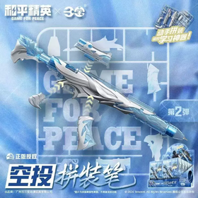 三宝 和平精英 空投拼装笔 第二弹 全8种 12只/盒 盲盒