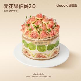 无花果伯爵2.0