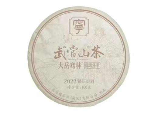 作废武当山茶紧压贡眉白茶100g 商品图0