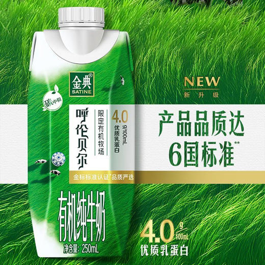 伊利金典4.0g乳蛋白 限定牧场呼伦贝尔有机纯牛奶250ml*10盒 商品图2