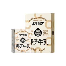 隔壁刘奶奶椰椰水牛MINI椰子牛乳(125ml*9盒)