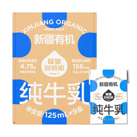 隔壁刘奶奶有机奶(125ml*9盒)