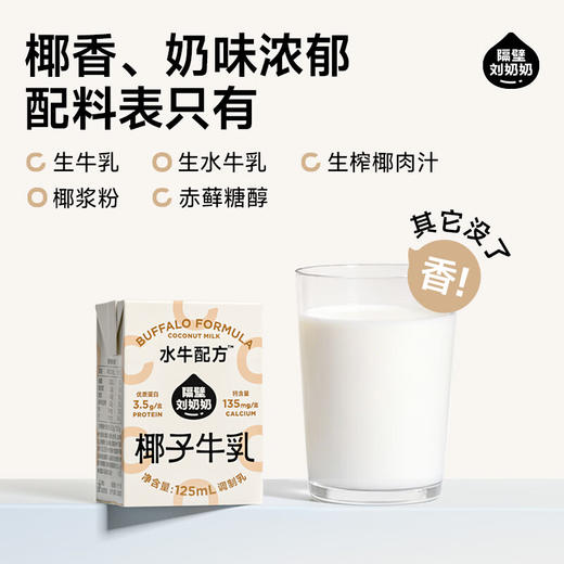 隔壁刘奶奶椰椰水牛MINI椰子牛乳(125ml*9盒) 商品图3