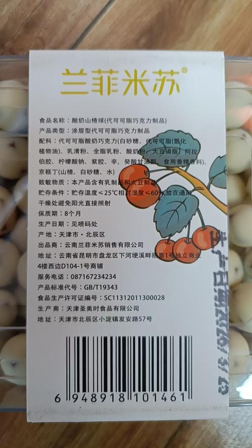 兰菲米苏酸奶山楂球390g/盒 商品图3
