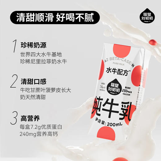 隔壁刘奶奶水牛配方清甜版纯牛奶(200ml*10盒) 商品图1