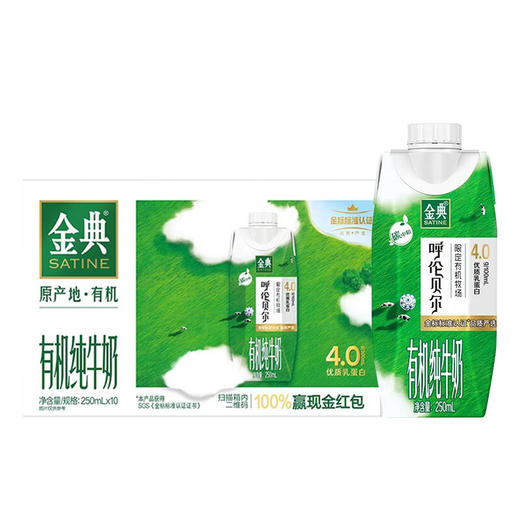 伊利金典4.0g乳蛋白 限定牧场呼伦贝尔有机纯牛奶250ml*10盒 商品图0
