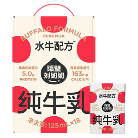 隔壁刘奶奶水牛配方MINI奶纯牛奶(125ml*18盒)