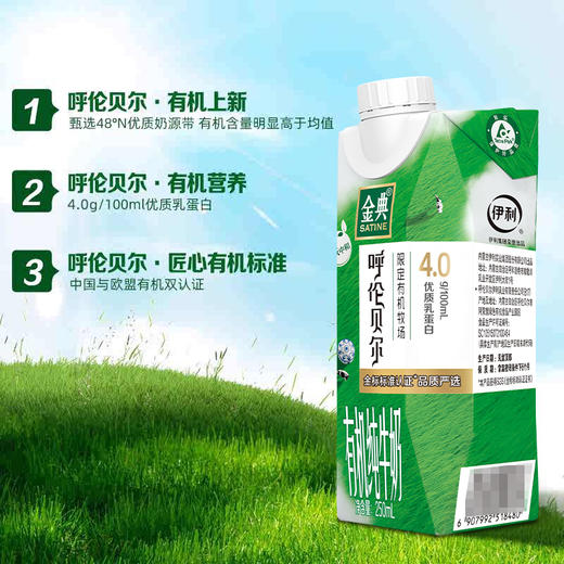 伊利金典4.0g乳蛋白 限定牧场呼伦贝尔有机纯牛奶250ml*10盒 商品图7