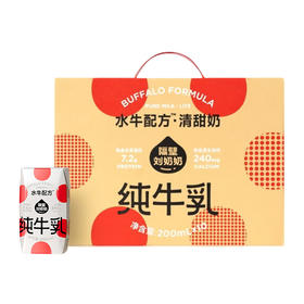 隔壁刘奶奶水牛配方清甜版纯牛奶(200ml*10盒)